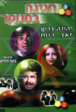 Вечеринка в бильярдной / Hagiga B'Snuker (1975)