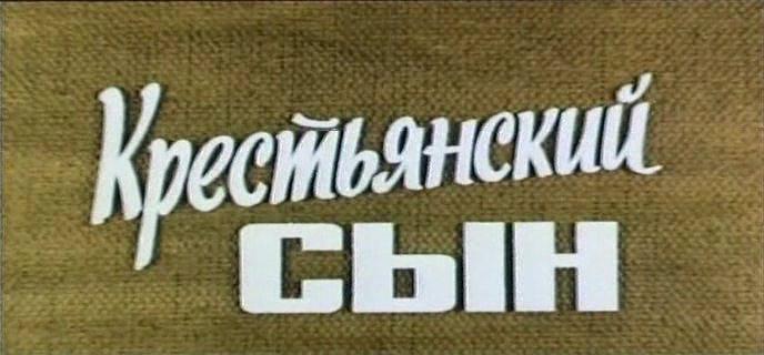 Кадр из фильма Крестьянский сын (1975)