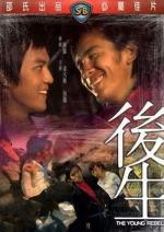Молодой бунтарь / Hou sheng (1975)