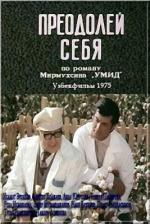 Преодолей себя (1975)