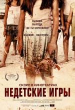 Недетские игры / Come Out and Play (2012)