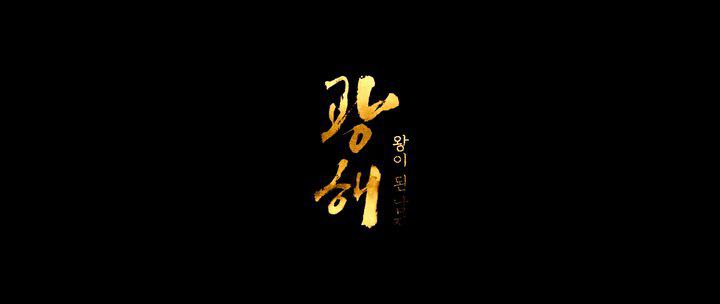 Кадр из фильма Маскарад / Gwanghae, Wangyidoen namja (2012)