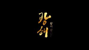 Кадры из фильма Маскарад / Gwanghae, Wangyidoen namja (2012)