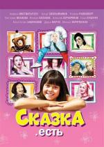 Сказка. Есть (2012)