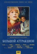 Большой аттракцион (1975)