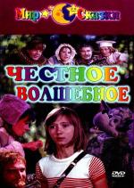Честное волшебное (1975)