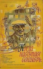 Когда наступает сентябрь (1975)