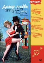 Дозор любви приходит ровно в полночь / A mezzanotte va la ronda del piacere (1975)