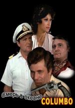 Коломбо: Смерть в океане / Columbo: Troubled Waters (1975)
