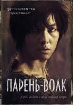 Мальчик-оборотень / Neukdae Sonyeon (2012)