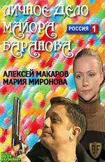 Личное дело майора Баранова (2012)