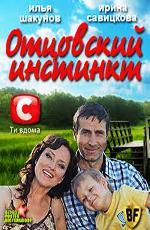 Отцовский инстинкт / 16+ (2012)