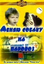 Меняю собаку на паровоз (1975)