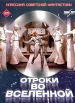 Отроки во вселенной (1975)