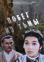 Побег из тьмы (1975)