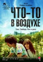 Что-то в воздухе / Après mai (2012)