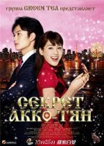 Секрет Акко / Himitsu no Akko-chan (2012)