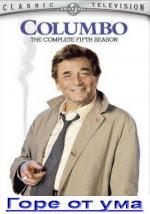 Коломбо: Горе от ума / Columbo: A Deadly State of Mind (1975)