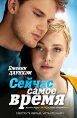 Сейчас самое время / Now Is Good (2012)