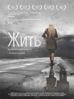 Жить / Partir to live (2012)