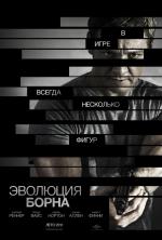Эволюция Борна / The Bourne Legacy (2012)