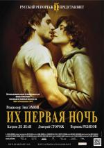 Их первая ночь / Nuit #1 (2012)