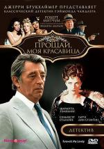 Прощай, моя красавица / Farewell, My Lovely (1975)