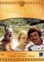 Иван да Марья (1975)