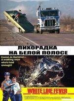 Лихорадка на белой полосе / White Line Fever (1975)