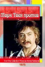 Марк Твен против (1975)