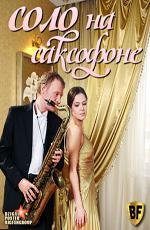 Соло на саксофоне (2012)