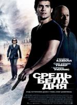 Средь бела дня / The Cold Light of Day (2012)