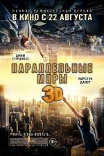 Параллельные миры / Upside Down (2012)
