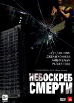 Небоскреб смерти / Tower Block (2012)