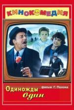 Одиножды один (1975)