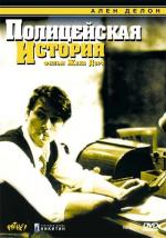 Полицейская история / Flic Story (1975)