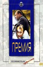 Премия (1975)