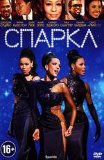 Спаркл / Sparkle (2012)