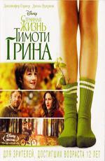 Странная жизнь Тимоти Грина / The Odd Life of Timothy Green (2012)