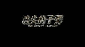 Кадры из фильма Призрачные пули / Xiao shi de zi dan (2012)