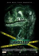 Проект Динозавр / The Dinosaur Project (2012)