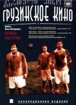 Первая ласточка (1975)