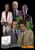 Коломбо: Кризис личности / Columbo: Identity Crisis (1975)