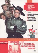 Дамы и господа, спокойной ночи! / Signore e signori, buonanotte (1975)