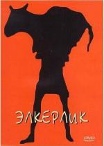 Элкерлик / Elckerlyc (1975)