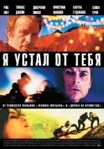 Я устал от тебя / Tengo ganas de ti (2012)