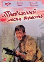 Тревожный месяц вересень (1976)