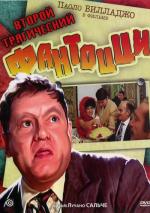 Второй трагический Фантоцци / Il secondo tragico Fantozzi (1976)
