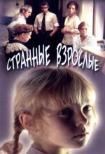 Странные взрослые (1975)