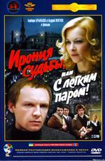 Ирония судьбы, или с легким паром! (1975)